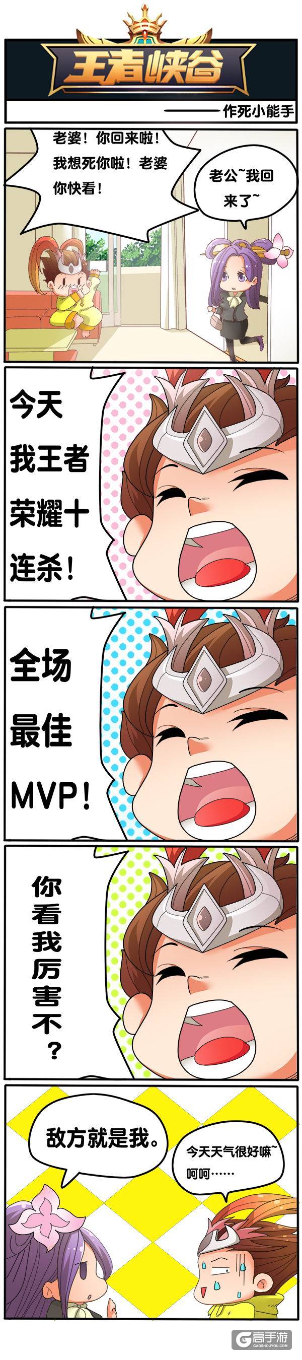 【王者荣耀漫画】十连胜、MVP什么的，都比不过正好你的对手是你老婆！