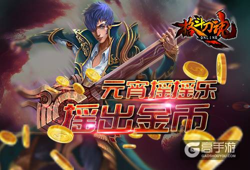 元宵摇摇乐 《格斗刀魂》摇出金币