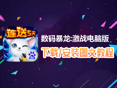 数码暴龙:激战电脑版下载、安装图文教程　含：官方定制版数码暴龙:激战电脑版手游模拟器
