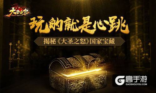 玩的就是心跳 揭秘《大圣之怒》国家宝藏