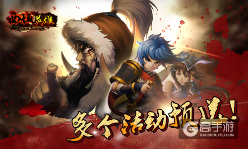 多个活动预送 《西域英雄》今日踏马启测 