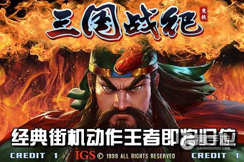街机经典传承《三国战纪:竞技》王者即将归位