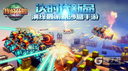 次时代新品 《我的战舰》演绎最策略沙盒手游