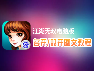 江湖无双怎么双开、多开？江湖无双双开、多开管理器使用图文教程