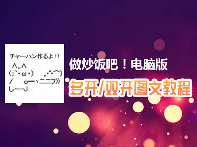 做炒饭吧！怎么双开、多开？做炒饭吧！双开、多开管理器使用图文教程
