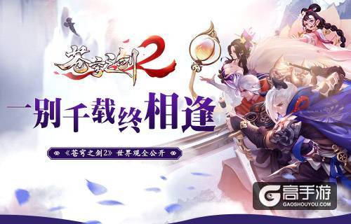 一别千载终相逢 《苍穹之剑2》世界观全公开