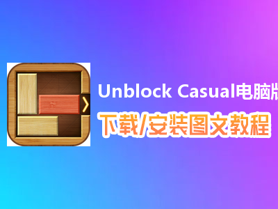 Unblock Casual电脑版下载、安装图文教程　含：官方定制版Unblock Casual电脑版手游模拟器
