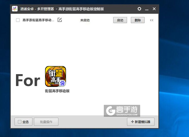 街篮高手移动版双开/多开管理器主界面