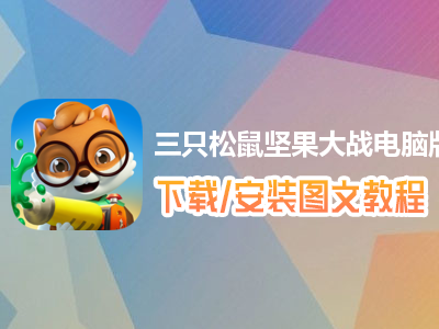 三只松鼠坚果大战电脑版下载、安装图文教程　含：官方定制版三只松鼠坚果大战电脑版手游模拟器