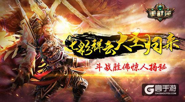 七彩祥云大圣归来 《美杜莎》斗战胜佛惊人揭秘