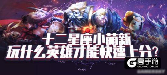 十二星座小萌新玩什么英雄才能快速上分