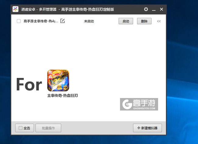 主宰传奇-热血狂刃双开/多开管理器主界面