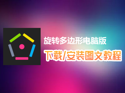 旋转多边形电脑版下载、安装图文教程　含：官方定制版旋转多边形电脑版手游模拟器