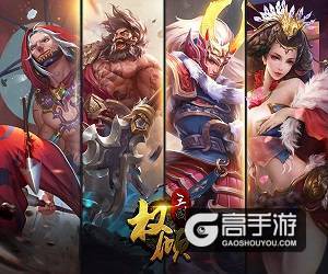 《权倾三国》强势登陆畅销榜 划时代三国手游