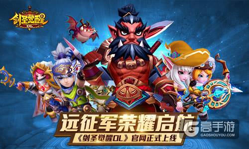 远征军荣耀启航 《剑圣觉醒OL》官网正式上线
