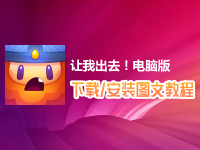 让我出去！电脑版下载、安装图文教程　含：官方定制版让我出去！电脑版手游模拟器