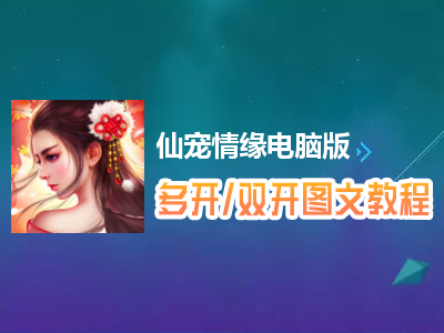 仙宠情缘怎么双开、多开？仙宠情缘双开、多开管理器使用图文教程