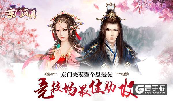 最佳助攻 《京门风月》夫妻竞技场秀个恩爱