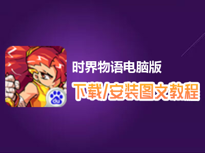 时界物语电脑版下载、安装图文教程　含：官方定制版时界物语电脑版手游模拟器