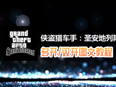 侠盗猎车手：圣安地列斯怎么双开、多开？侠盗猎车手：圣安地列斯双开、多开管理器使用图文教程