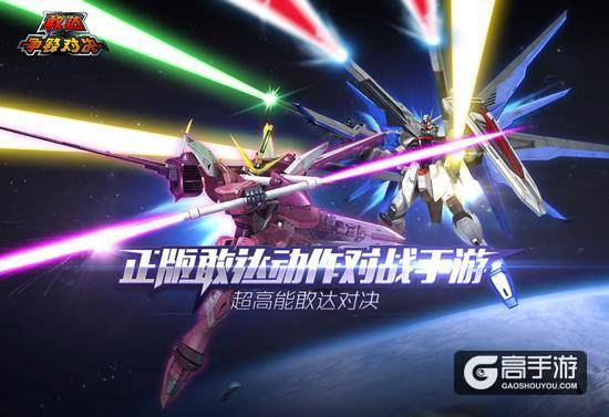 《敢达争锋对决》cbt2机体大猜测自由正义稳了？！