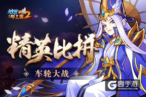 热血燃情《放开那三国2》三国激斗开启