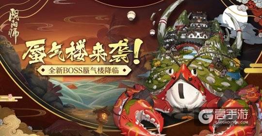 《阴阳师》手游4月18日版本更新 全新逢魔之时首领蜃气楼登场