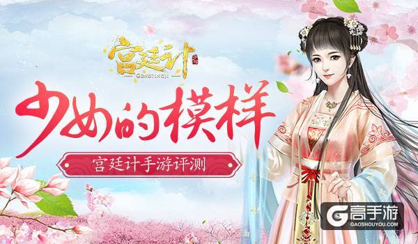 少女梦的模样 《宫廷计》新游评测