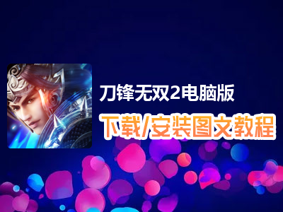 刀锋无双2电脑版下载、安装图文教程　含：官方定制版刀锋无双2电脑版手游模拟器