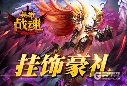 最后的武士 艾格拉斯《英雄战魂》挂饰礼包
