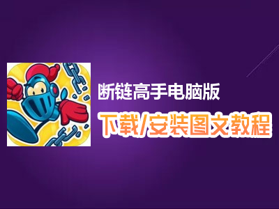 断链高手电脑版下载、安装图文教程　含：官方定制版断链高手电脑版手游模拟器