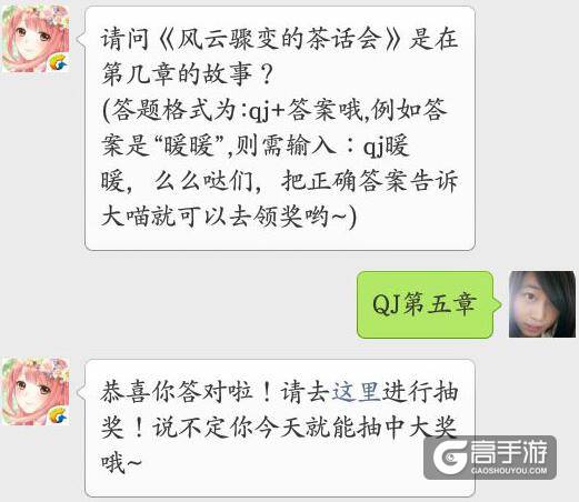 奇迹暖暖每日一题 请问《风云骤变的茶话会》是在第几章的故事？