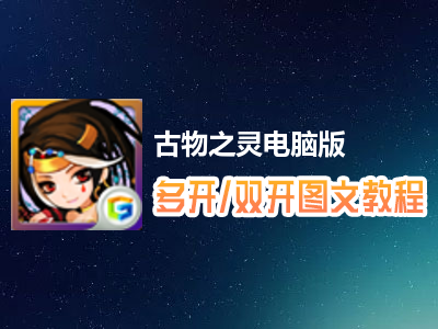 古物之灵怎么双开、多开？古物之灵双开、多开管理器使用图文教程