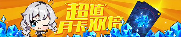 崩坏3月卡双倍奖励活动介绍