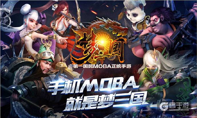 国产MOBA类手游走出国门 梦三国手游走出海外