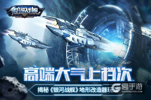 高端大气上档次 揭秘《银河战舰》地形改造器玩法