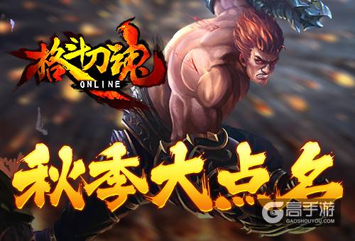 秋季大点名 艾格拉斯《格斗刀魂》开学福利