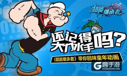 记得大力水手吗 《超能继承者》回味童年动画