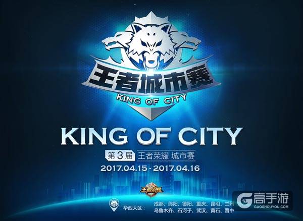 王者日报：城市赛华西赛区第二周海选将至