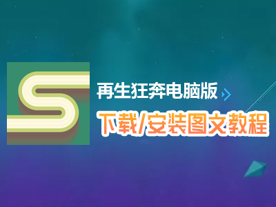 再生狂奔电脑版下载、安装图文教程　含：官方定制版再生狂奔电脑版手游模拟器