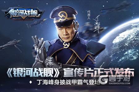丁海峰身披战甲霸气登场 《银河战舰》宣传片正式发布