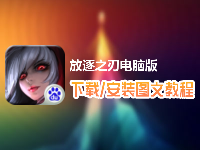 放逐之刃电脑版下载、安装图文教程　含：官方定制版放逐之刃电脑版手游模拟器