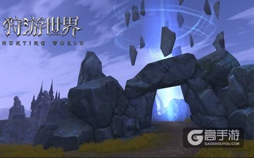 1600万平米恢弘世界《狩游世界》场景欣赏