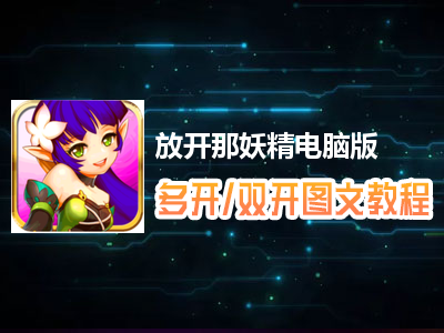 放开那妖精怎么双开、多开？放开那妖精双开、多开管理器使用图文教程