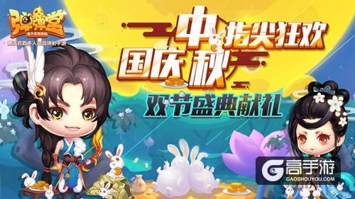 国庆中秋指尖狂欢 《弹弹堂手游》双节盛典献礼