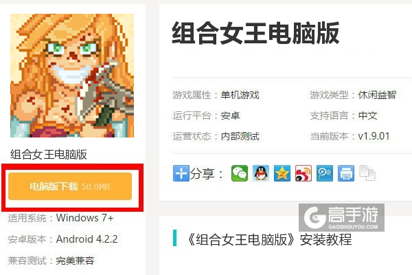  组合女王电脑版下载