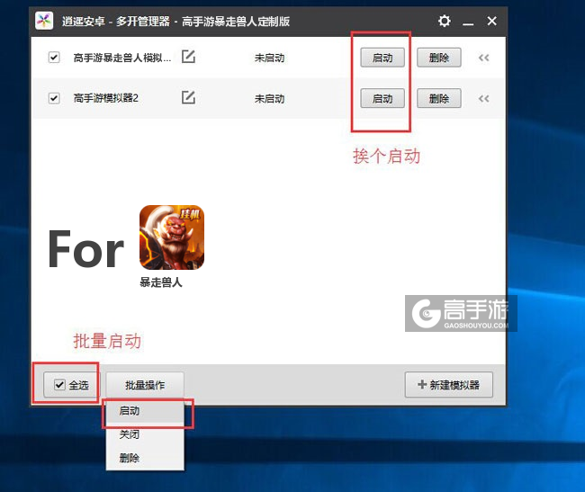 启动暴走兽人模拟器