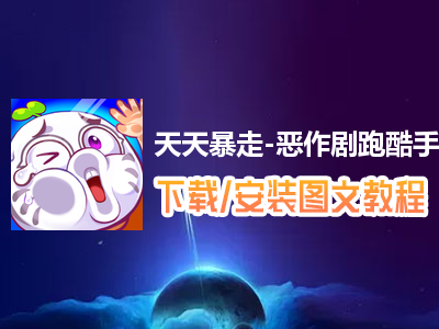 天天暴走-恶作剧跑酷手游电脑版下载、安装图文教程　含：官方定制版天天暴走-恶作剧跑酷手游电脑版手游模拟器