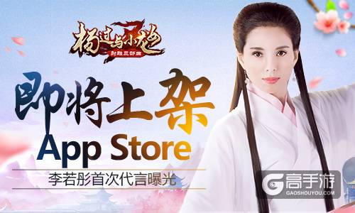 “姑姑”李若彤倾情代言 金庸授权《杨过与小龙女》即将上架 AppStore