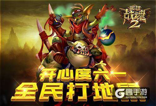 开心度六一 《英雄战魂2》全民打地鼠